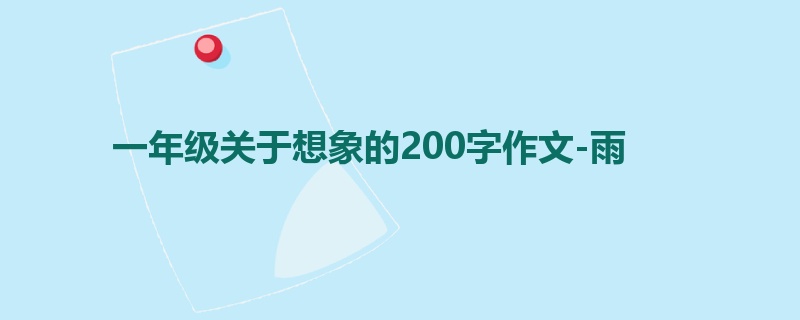 一年级关于想象的200字作文-雨