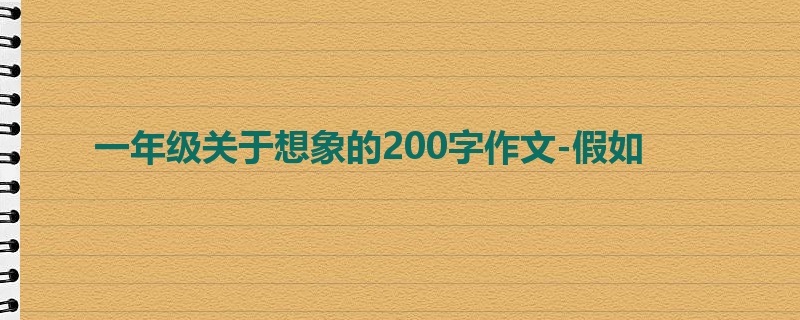 一年级关于想象的200字作文-假如