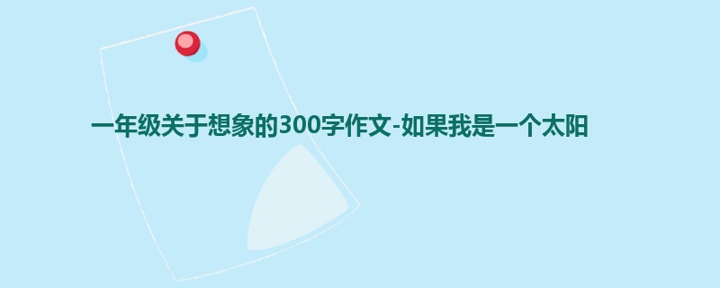 一年级关于想象的300字作文-如果我是一个太阳