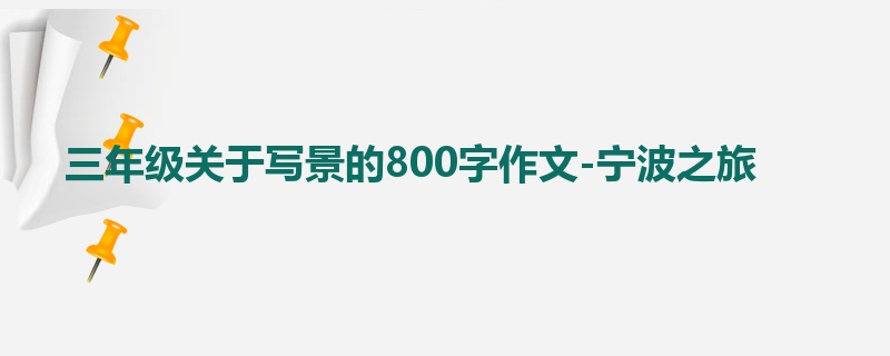 三年级关于写景的800字作文-宁波之旅