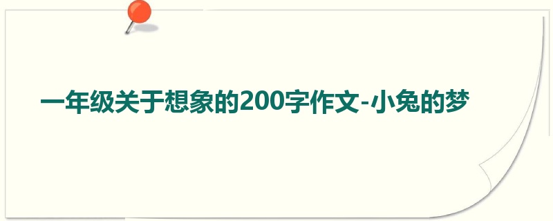 一年级关于想象的200字作文-小兔的梦