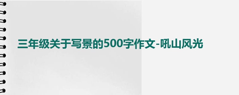 三年级关于写景的500字作文-吼山风光