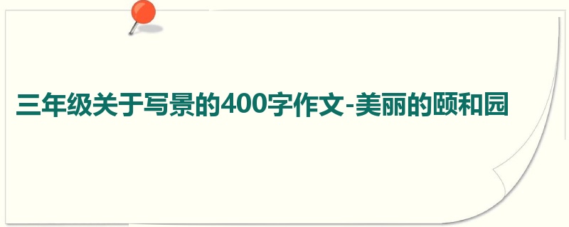 三年级关于写景的400字作文-美丽的颐和园