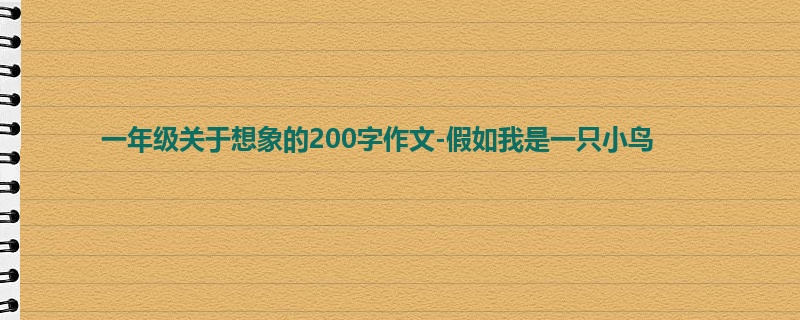 一年级关于想象的200字作文-假如我是一只小鸟