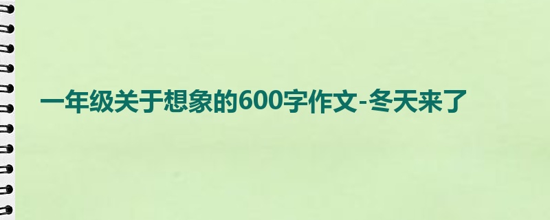 一年级关于想象的600字作文-冬天来了