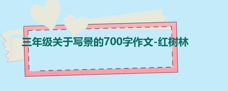 三年级关于写景的700字作文-红树林