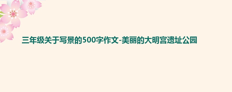 三年级关于写景的500字作文-美丽的大明宫遗址公园