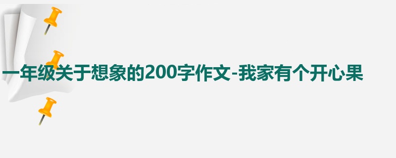 一年级关于想象的200字作文-我家有个开心果