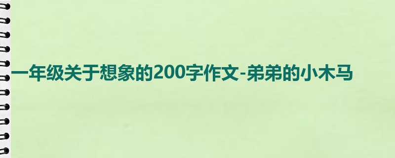 一年级关于想象的200字作文-弟弟的小木马