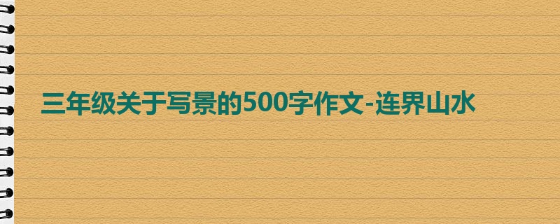 三年级关于写景的500字作文-连界山水