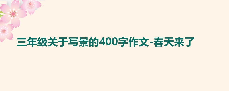 三年级关于写景的400字作文-春天来了