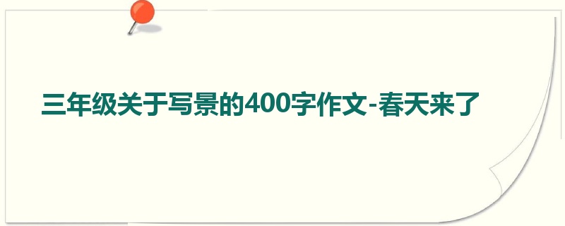 三年级关于写景的400字作文-春天来了