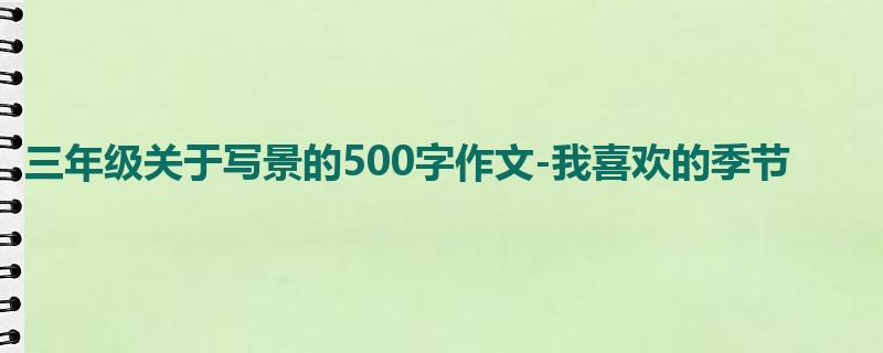 三年级关于写景的500字作文-我喜欢的季节