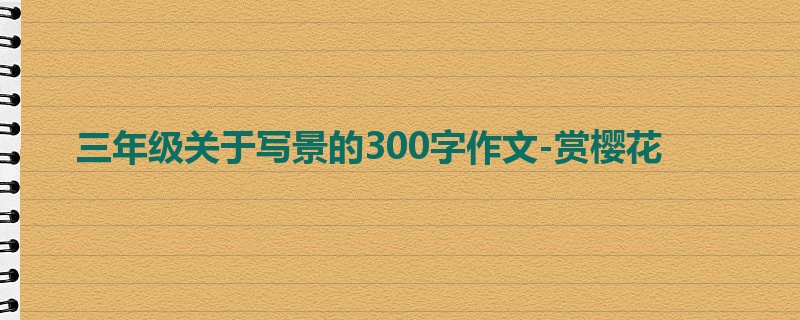三年级关于写景的300字作文-赏樱花