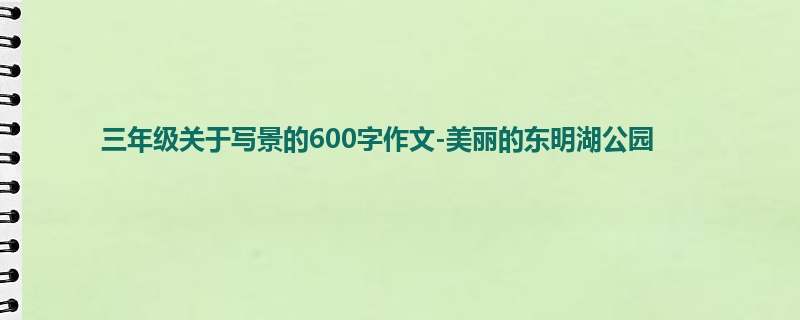 三年级关于写景的600字作文-美丽的东明湖公园