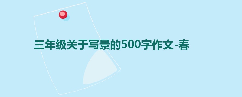 三年级关于写景的500字作文-春
