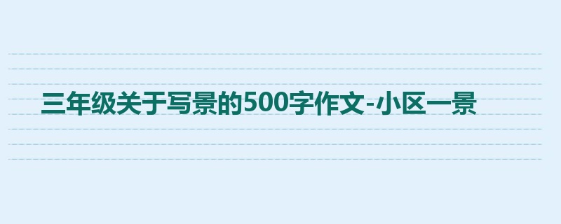 三年级关于写景的500字作文-小区一景