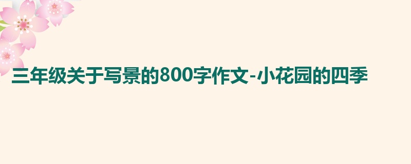 三年级关于写景的800字作文-小花园的四季