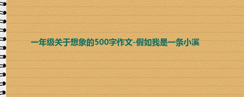 一年级关于想象的500字作文-假如我是一条小溪