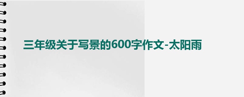 三年级关于写景的600字作文-太阳雨