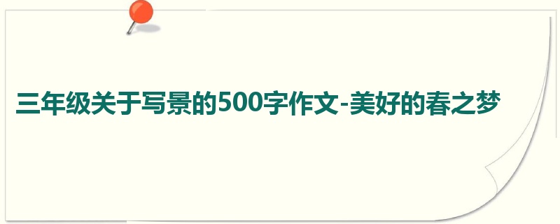 三年级关于写景的500字作文-美好的春之梦