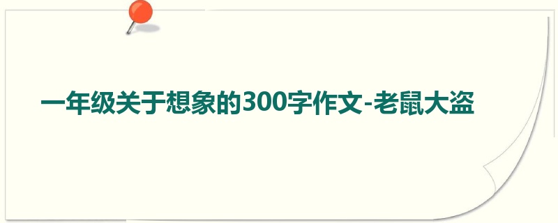 一年级关于想象的300字作文-老鼠大盗