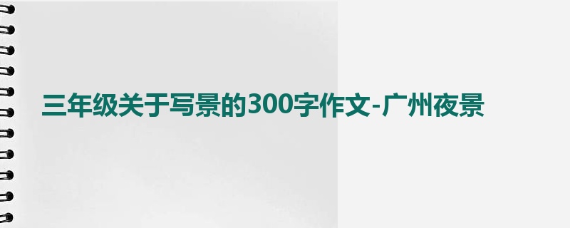 三年级关于写景的300字作文-广州夜景