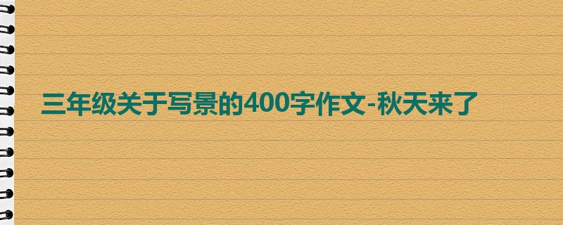 三年级关于写景的400字作文-秋天来了
