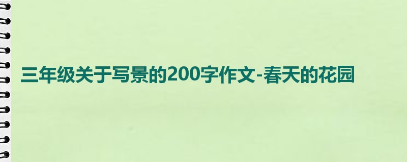 三年级关于写景的200字作文-春天的花园