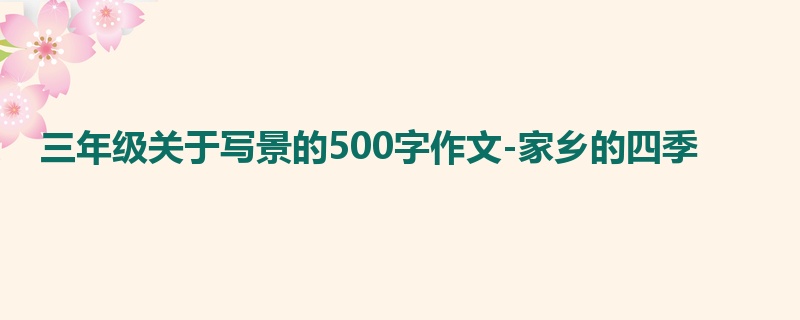 三年级关于写景的500字作文-家乡的四季