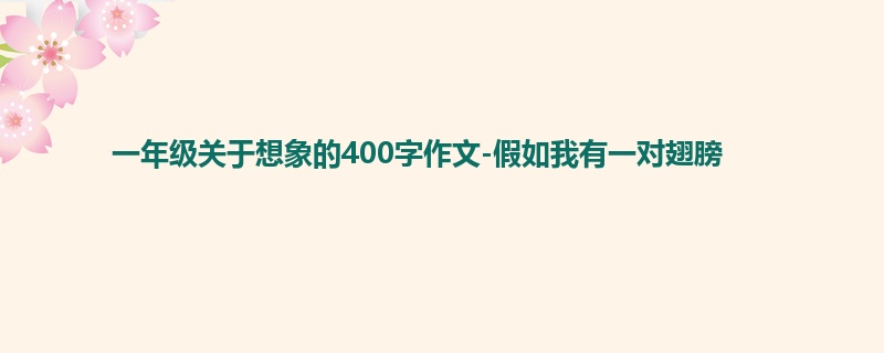 一年级关于想象的400字作文-假如我有一对翅膀