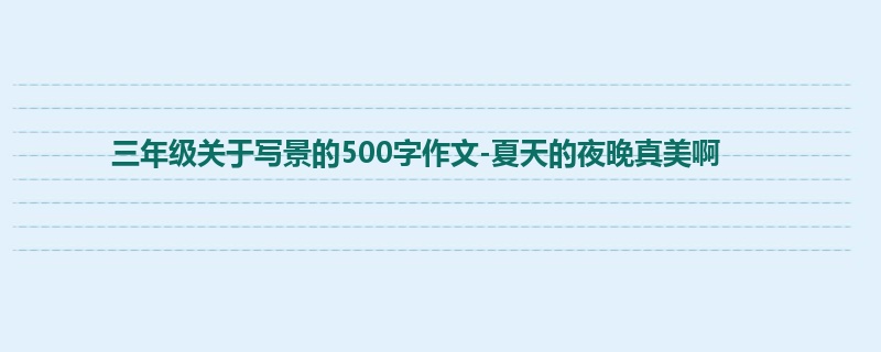 三年级关于写景的500字作文-夏天的夜晚真美啊