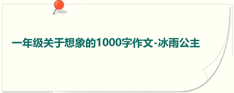 一年级关于想象的1000字作文-冰雨公主