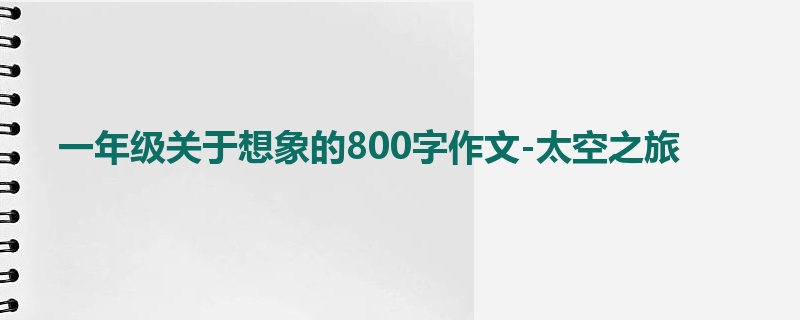 一年级关于想象的800字作文-太空之旅