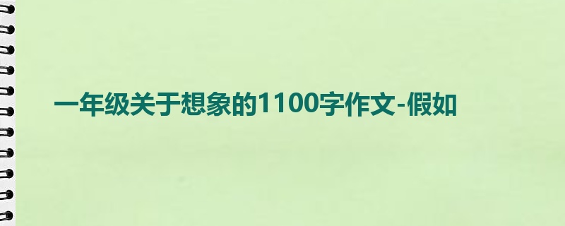 一年级关于想象的1100字作文-假如