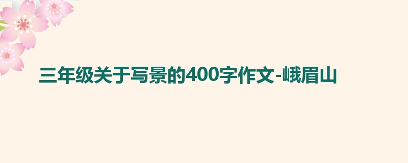 三年级关于写景的400字作文-峨眉山