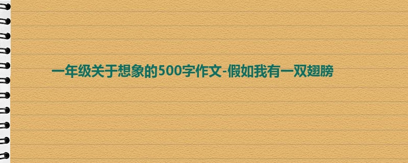 一年级关于想象的500字作文-假如我有一双翅膀