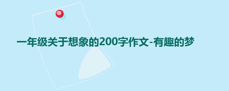 一年级关于想象的200字作文-有趣的梦
