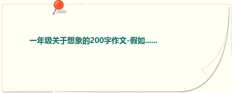 一年级关于想象的200字作文-假如......