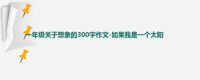 一年级关于想象的300字作文-如果我是一个太阳