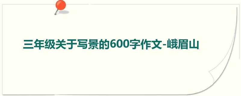三年级关于写景的600字作文-峨眉山