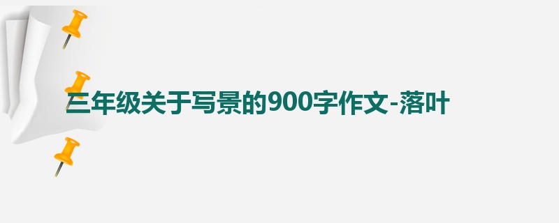 三年级关于写景的900字作文-落叶