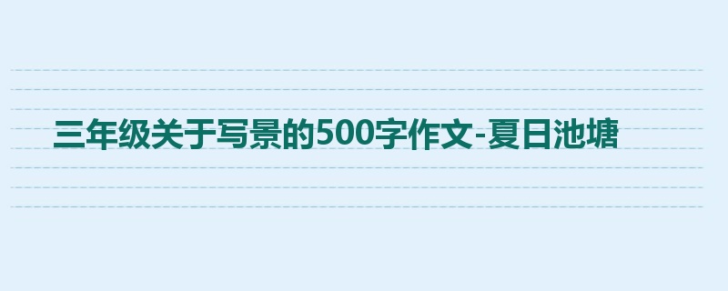 三年级关于写景的500字作文-夏日池塘
