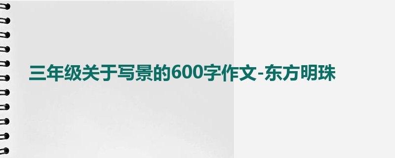 三年级关于写景的600字作文-东方明珠