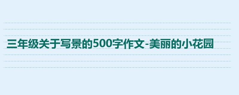 三年级关于写景的500字作文-美丽的小花园