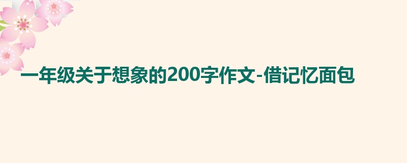 一年级关于想象的200字作文-借记忆面包