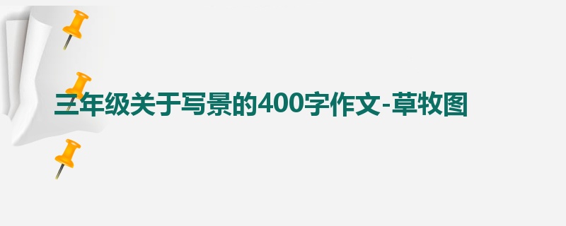 三年级关于写景的400字作文-草牧图