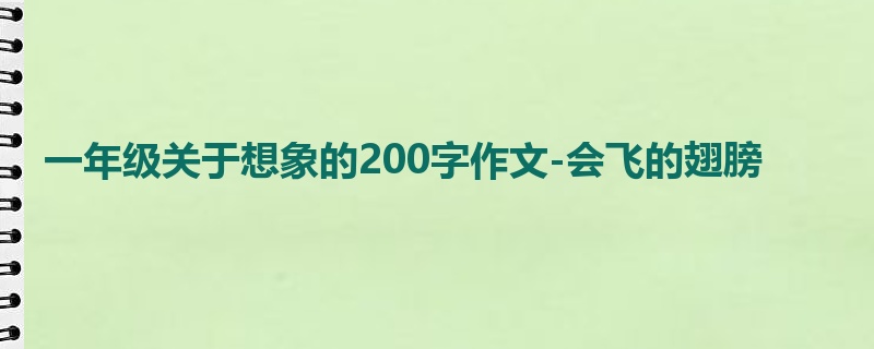 一年级关于想象的200字作文-会飞的翅膀