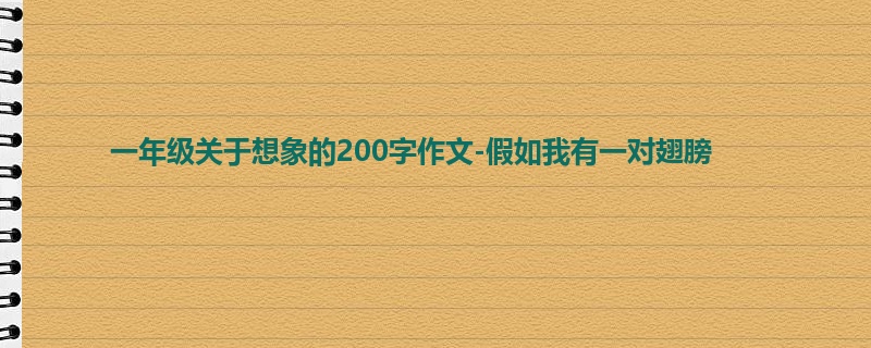 一年级关于想象的200字作文-假如我有一对翅膀