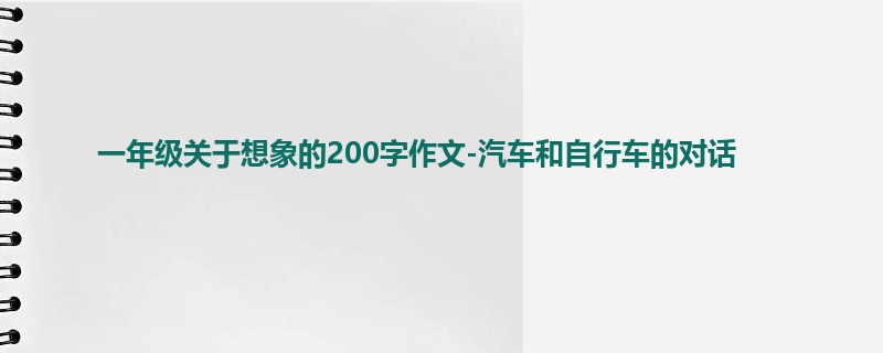 一年级关于想象的200字作文-汽车和自行车的对话